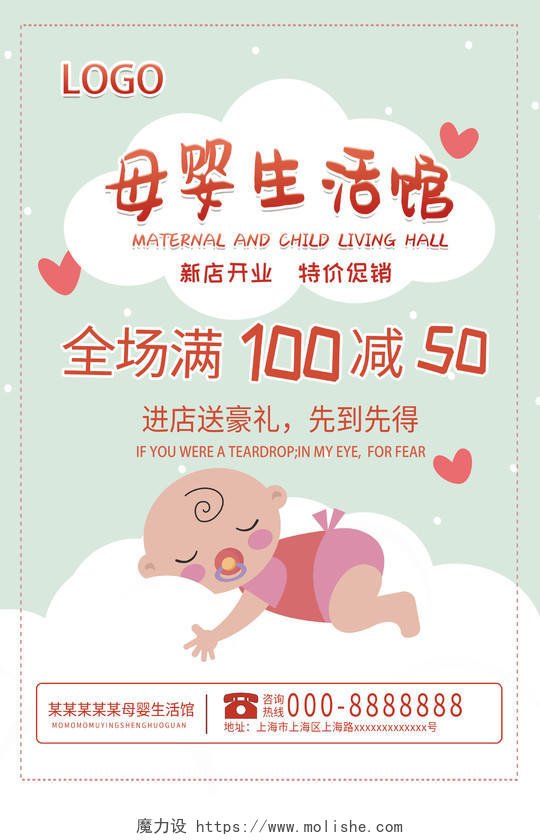 卡通小清新母婴宝宝母婴生活馆满减海报展示